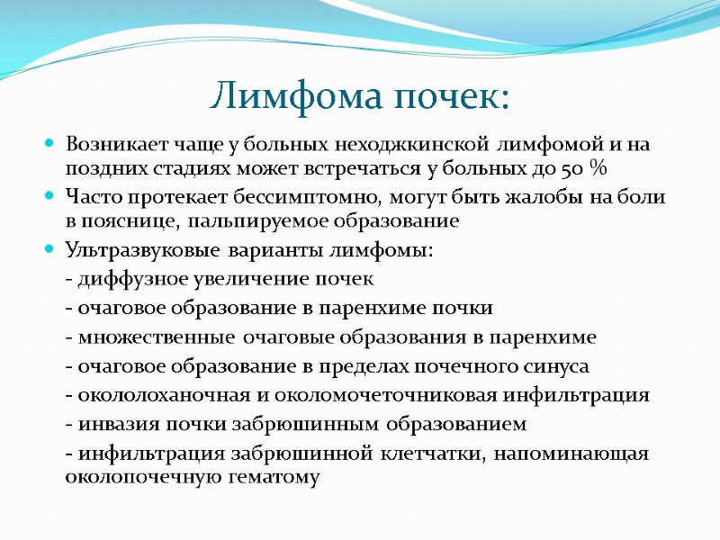 Лимфома почек: Возникает чаще у больных неходжкинской лимфомой и на поздних стадиях может встречаться